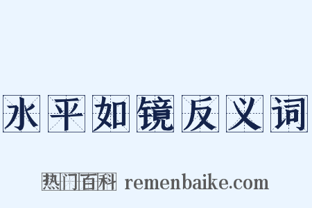 水平如镜反义词是什么意思的图片